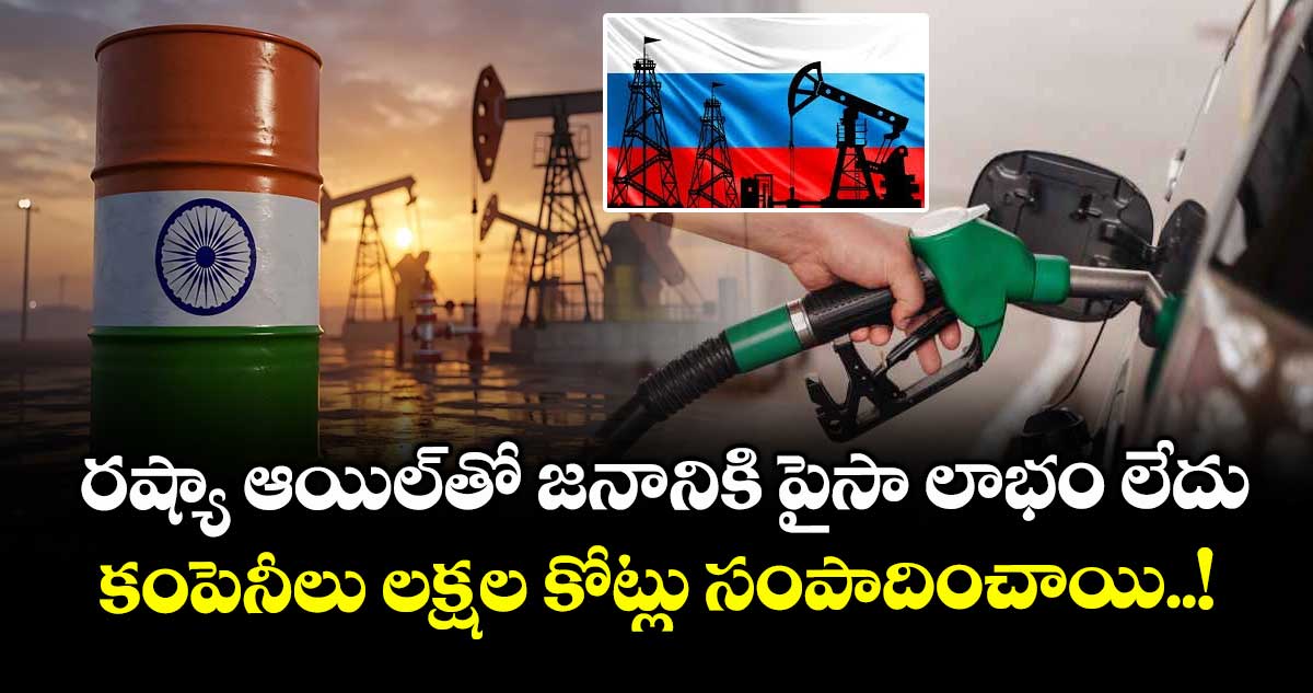 రష్యా ఆయిల్‌తో జనానికి పైసా లాభం లేదు: కంపెనీలు లక్షల కోట్లు సంపాదించాయి..!