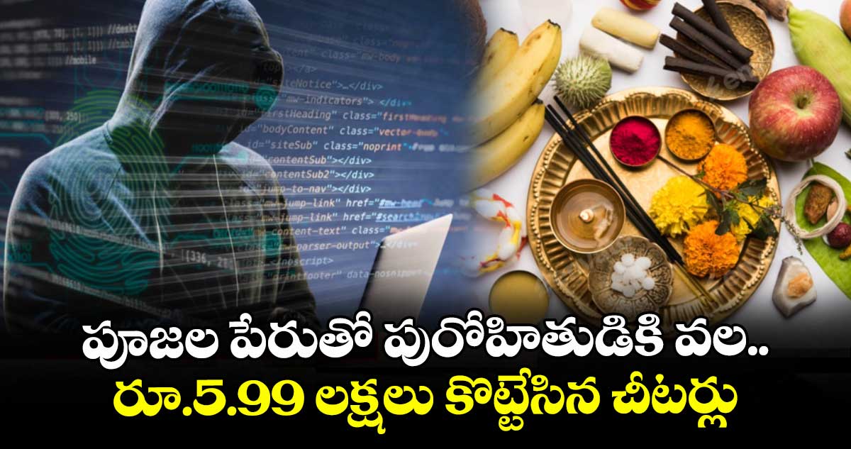 పూజల పేరుతో పురోహితుడికి వల.. రూ.5.99 లక్షలు కొట్టేసిన చీటర్లు