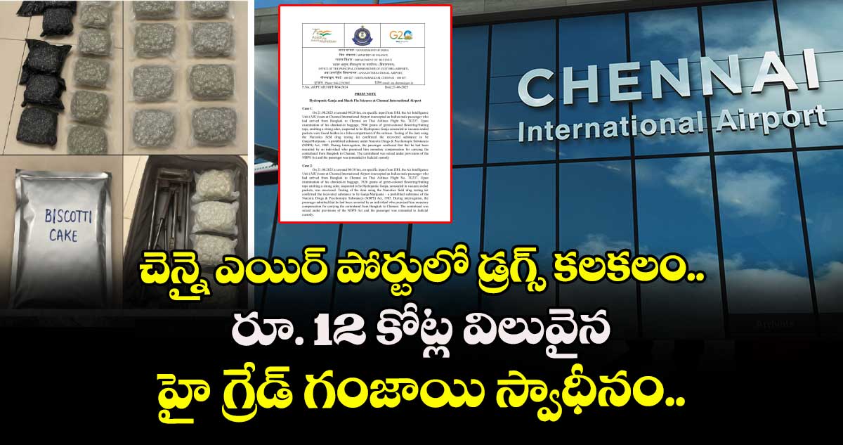 చెన్నై ఎయిర్ పోర్టులో డ్రగ్స్ కలకలం.. రూ. 12 కోట్ల విలువైన హై గ్రేడ్ గంజాయి స్వాధీనం.. 