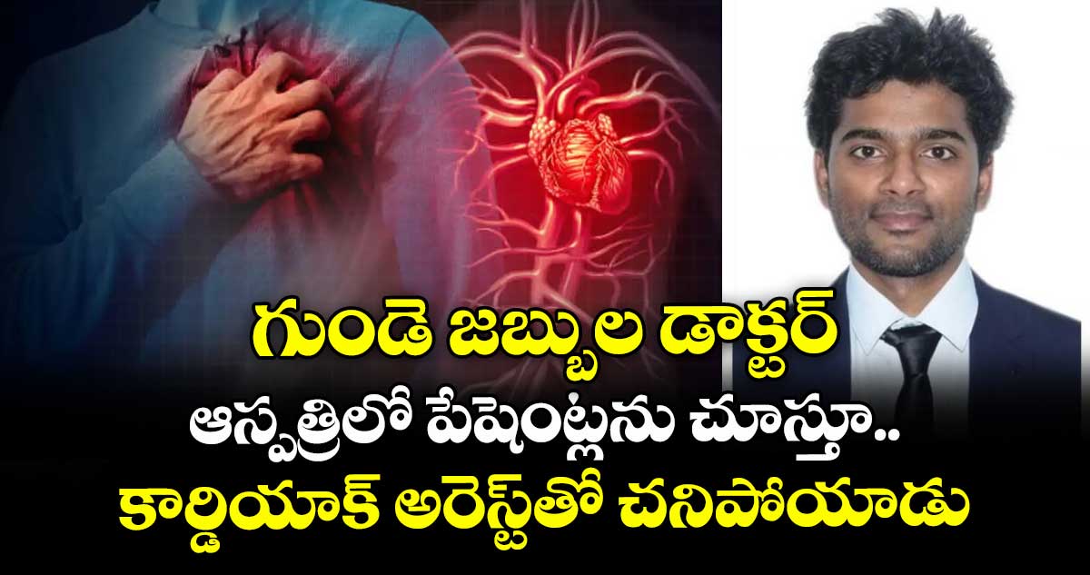 గుండె జబ్బుల డాక్టర్.. ఆస్పత్రిలో పేషెంట్లను చూస్తూ.. కార్డియాక్ అరెస్ట్తో చనిపోయాడు