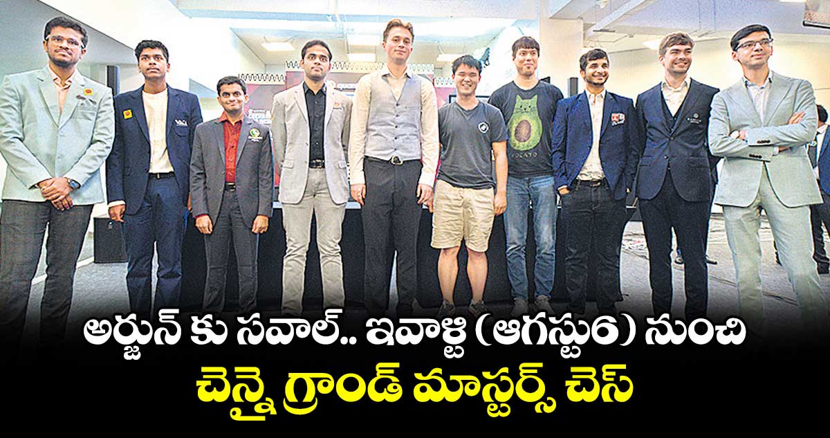 అర్జున్ కు సవాల్..ఇవాళ్టి(ఆగస్టు6) నుంచి చెన్నై గ్రాండ్ మాస్టర్స్ చెస్