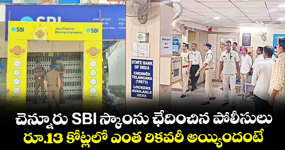 చెన్నూరు SBI స్కాంను ఛేదించిన పోలీసులు.. రూ.13 కోట్లలో ఎంత రికవరీ అయ్యిందంటే..