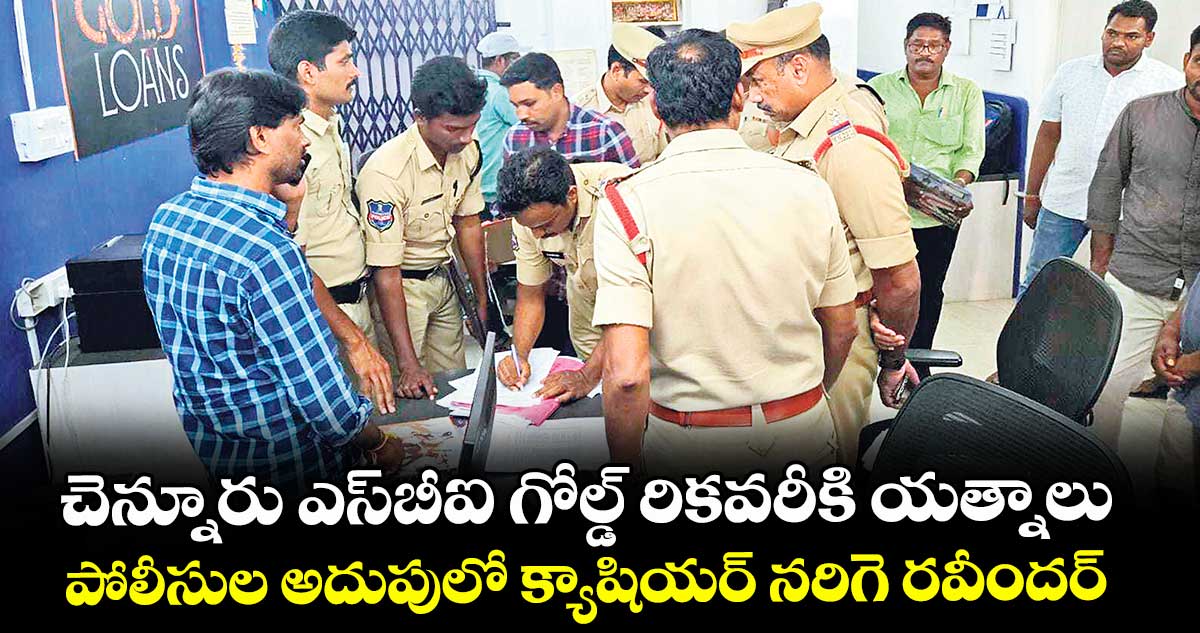 చెన్నూరు ఎస్బీఐ గోల్డ్ రికవరీకి యత్నాలు.. పోలీసుల అదుపులో క్యాషియర్ నరిగె రవీందర్