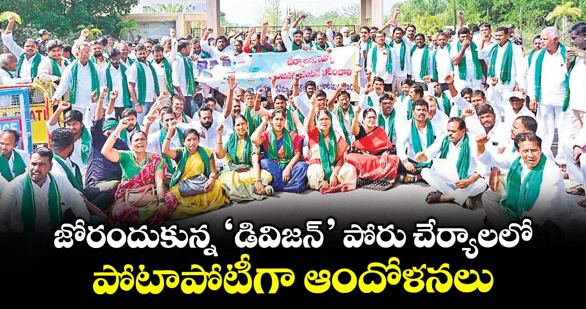 జోరందుకున్న ‘డివిజన్’ పోరు చేర్యాలలో పోటాపోటీగా ఆందోళనలు