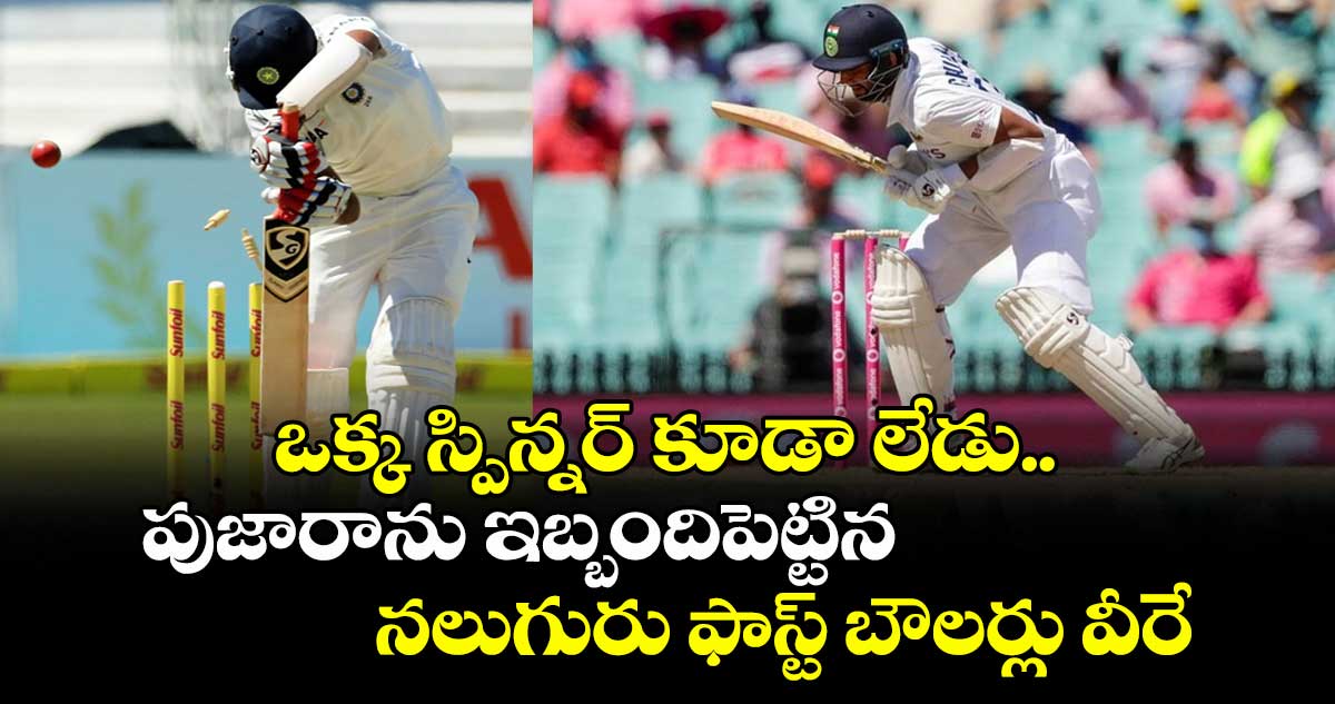 Cheteshwar Pujara: ఒక్క స్పిన్నర్ కూడా లేడు.. పుజారాను ఇబ్బందిపెట్టిన నలుగురు ఫాస్ట్ బౌలర్లు వీరే