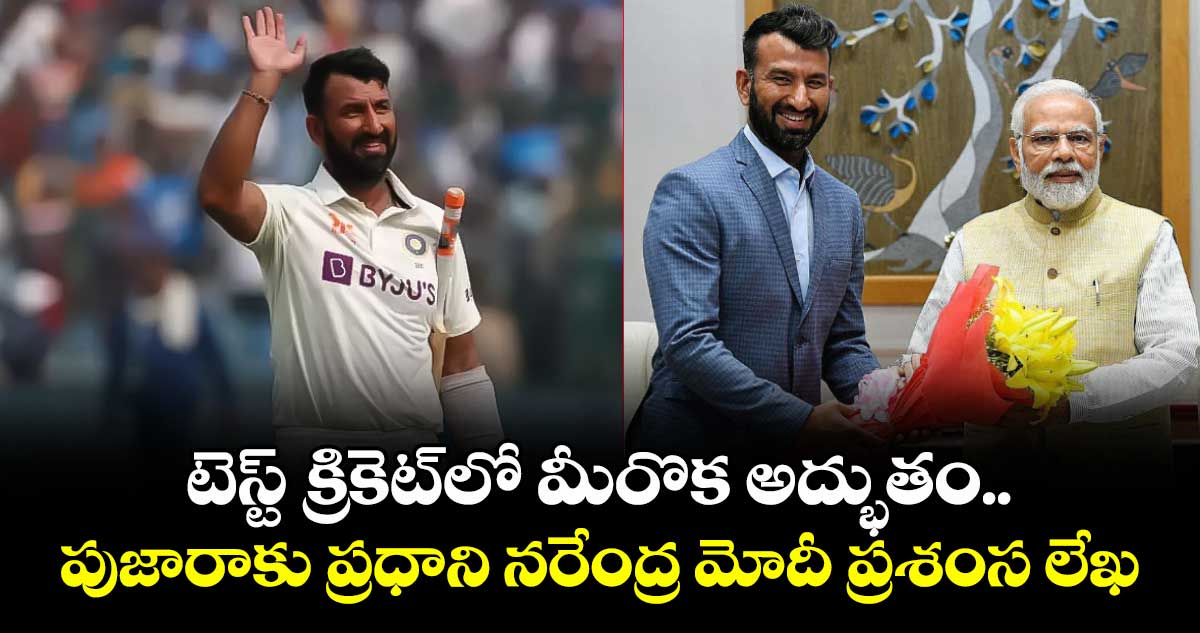 Cheteshwar Pujara: టెస్ట్ క్రికెట్లో మీరొక అద్భుతం.. పుజారాకు ప్రధాని నరేంద్ర మోదీ ప్రశంస లేఖ