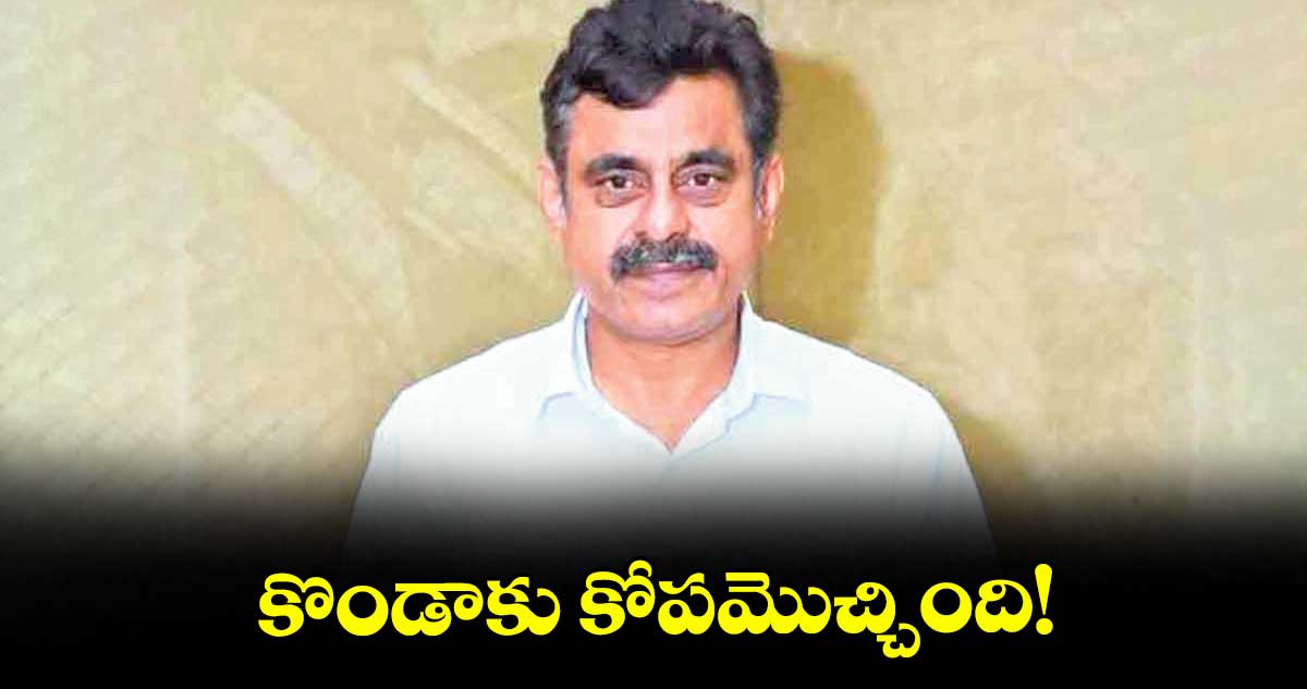 కొండాకు కోపమొచ్చింది!