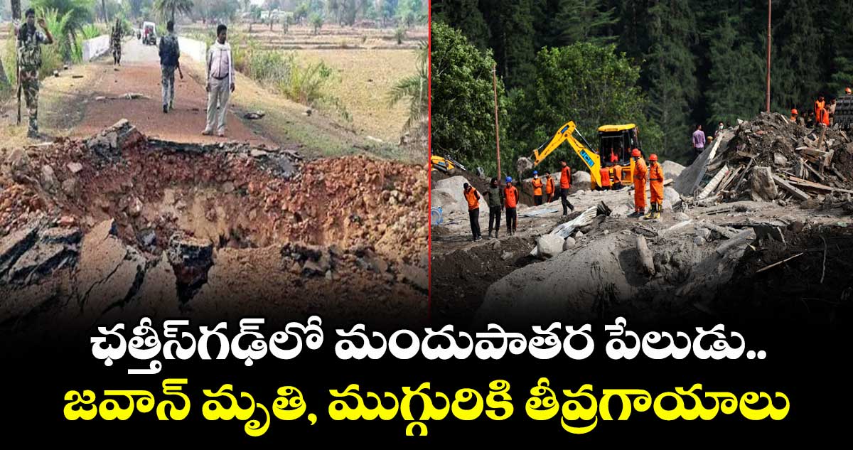 ఛత్తీస్గఢ్లో మందుపాతర పేలుడు..జవాన్ మృతి, ముగ్గురికి తీవ్రగాయాలు
