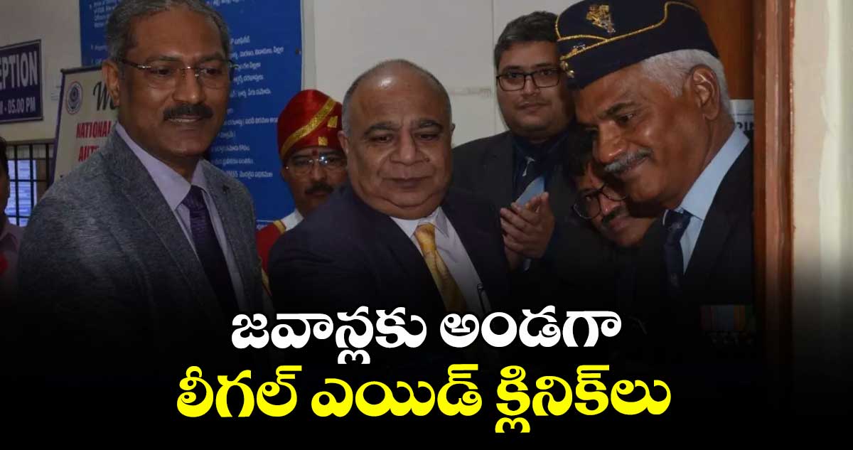 జవాన్లకు అండగా లీగల్ ఎయిడ్ క్లినిక్లు