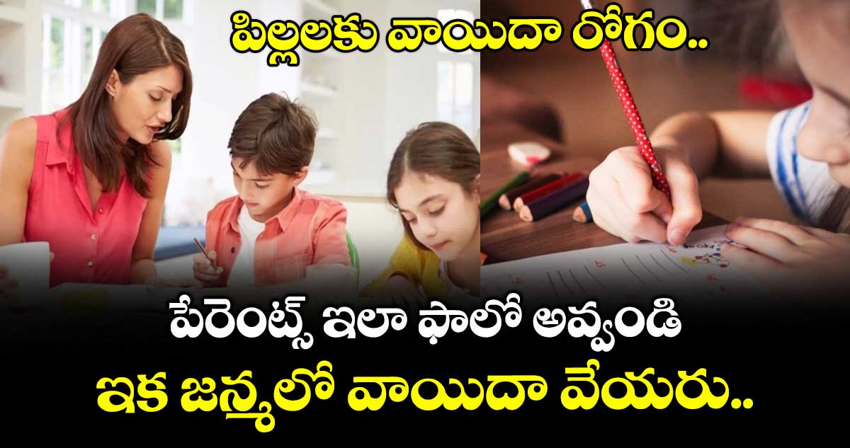 Childrens care : పిల్లలకు వాయిదా రోగం... పేరెంట్స్ ఇలా ఫాలో అవ్వండి.. ఇక జన్మలో వాయిదా వేయరు..