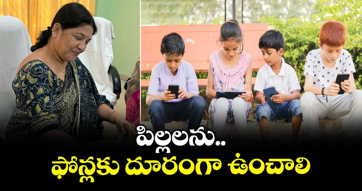 పిల్లలను ఫోన్లకు దూరంగా ఉంచాలి : సీతా దయాకర్ రెడ్డి