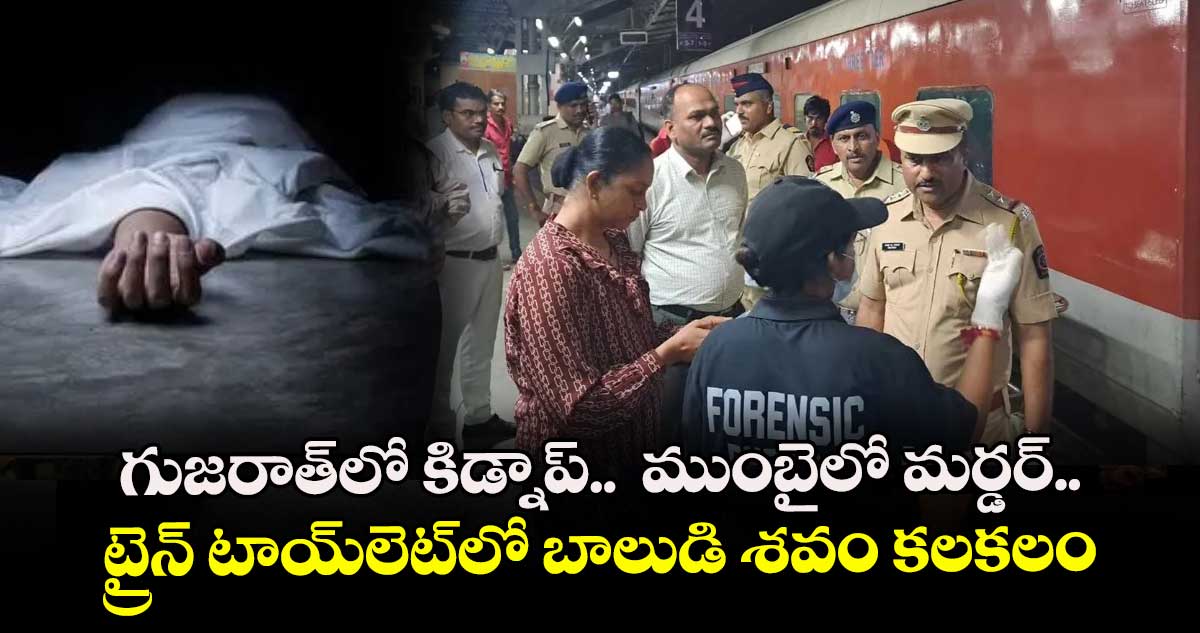 గుజరాత్లో కిడ్నాప్.. ముంబైలో మర్డర్.. ట్రైన్ టాయ్లెట్లో బాలుడి శవం కలకలం