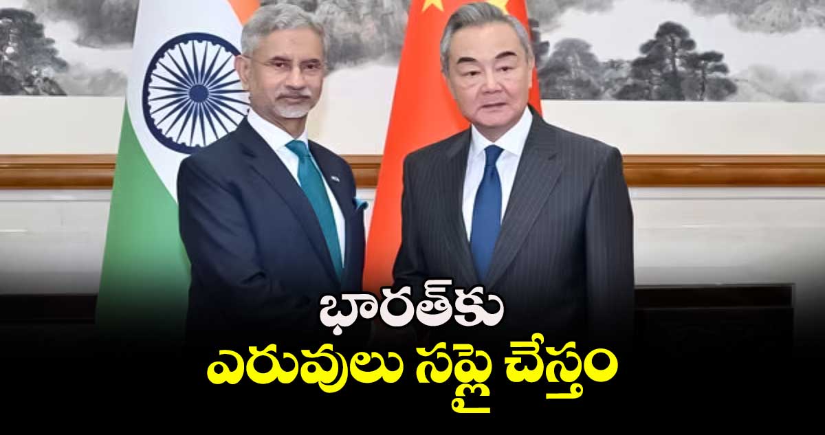 భారత్⁬కు ఎరువులు సప్లై చేస్తం..చైనా మంత్రి హామీ