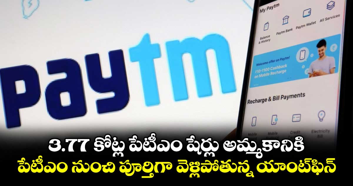3.77 కోట్ల పేటీఎం షేర్లు అమ్మకానికి... పేటీఎం నుంచి పూర్తిగా వెళ్లిపోతున్న యాంట్ఫిన్