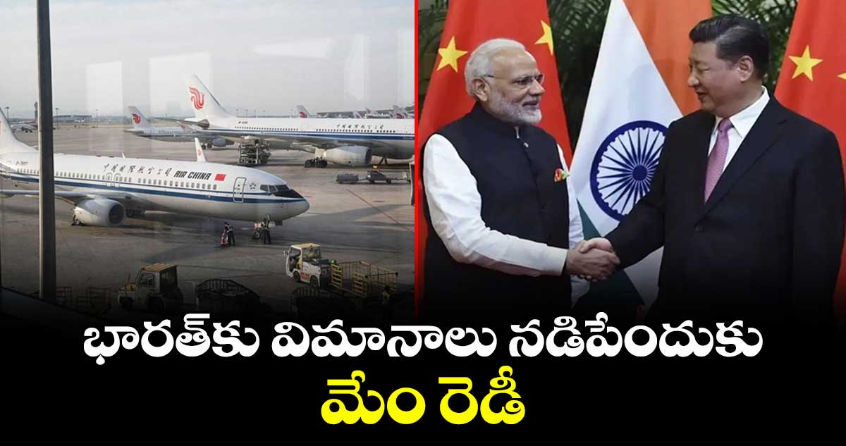 భారత్⁬కు విమానాలు నడిపేందుకు మేం రెడీ: చైనా