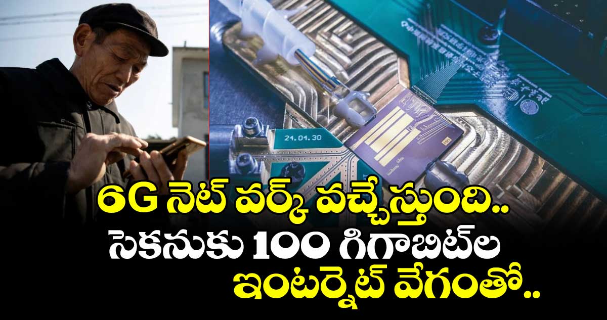 6G నెట్ వర్క్ వచ్చేస్తుంది.. సెకనుకు 100 గిగాబిట్ల ఇంటర్నెట్ వేగంతో..