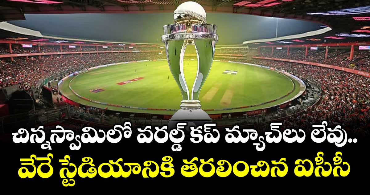 Women's World Cup: చిన్నస్వామిలో వరల్డ్ కప్ మ్యాచ్‌లు లేవు.. వేరే స్టేడియానికి తరలించిన ఐసీసీ