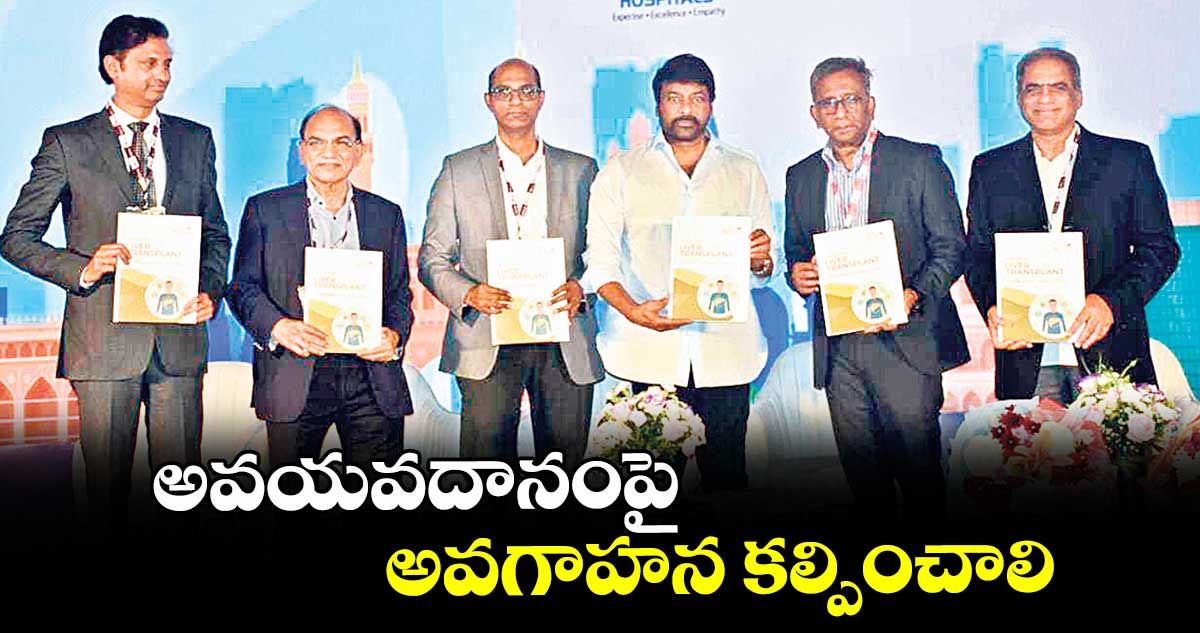 అవయవదానంపై అవగాహన కల్పించాలి