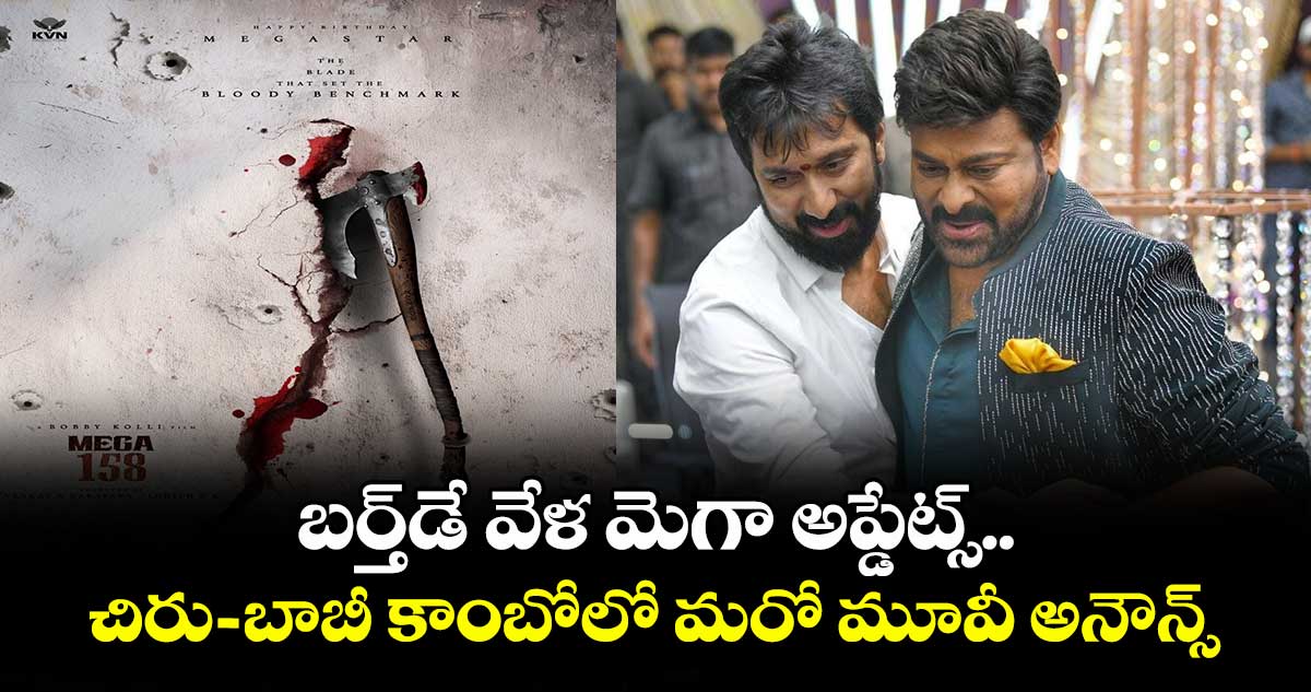 ChiruBobby2: బర్త్⁬డే వేళ మెగా అప్డేట్స్.. చిరు-బాబీ కాంబోలో మరో మూవీ అనౌన్స్..  