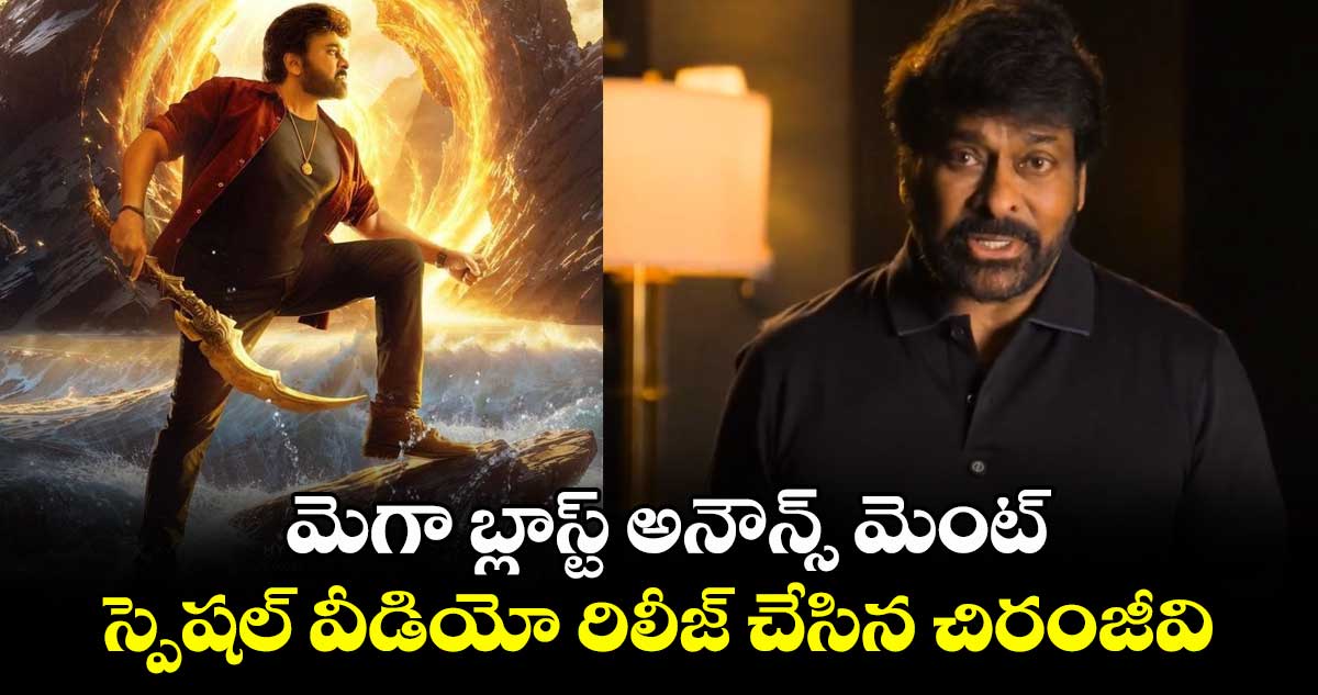 Vishwambhara: ‘విశ్వంభర’ అప్డేట్.. స్పెషల్ వీడియోతో టీజర్, మూవీ రిలీజ్ డేట్ అనౌన్స్