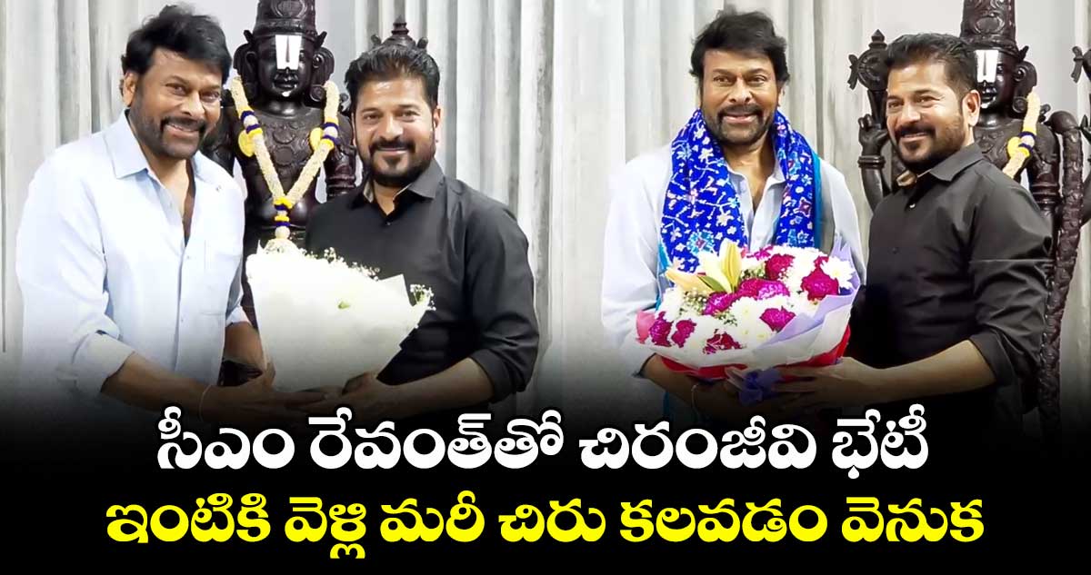 సీఎం రేవంత్⁬తో చిరంజీవి భేటీ.. ఇంటికి వెళ్లి మరీ చిరు కలవడం వెనుక..
