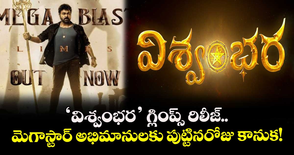 Chiranjeevi: 'విశ్వంభర' గ్లింప్స్ రిలీజ్.. మెగాస్టార్ అభిమానులకు పుట్టినరోజు కానుక!