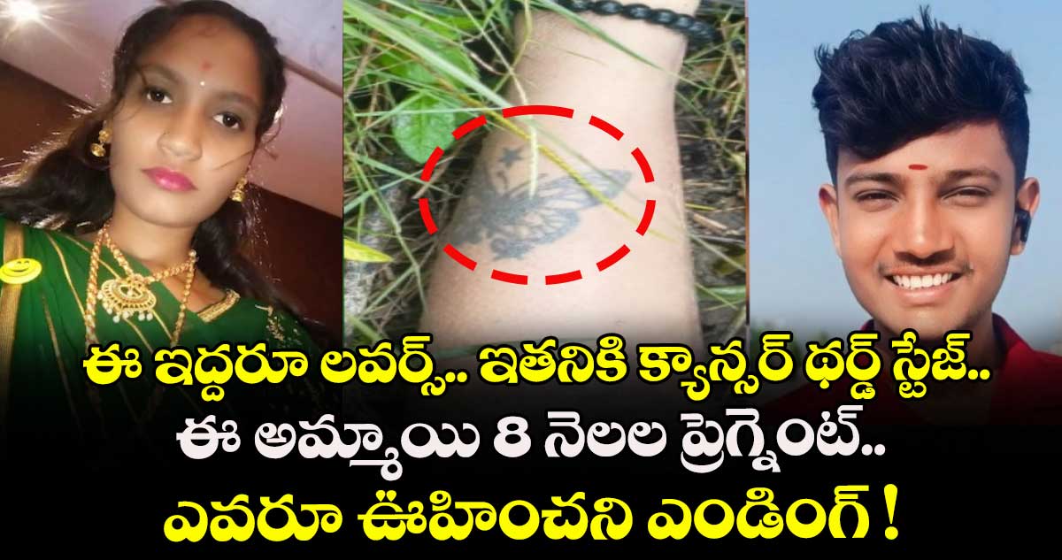 ఈ ఇద్దరూ లవర్స్.. ఇతనికి క్యాన్సర్ థర్డ్ స్టేజ్.. ఈ అమ్మాయి 8 నెలల ప్రెగ్నెంట్.. ఎవరూ ఊహించని ఎండింగ్ !