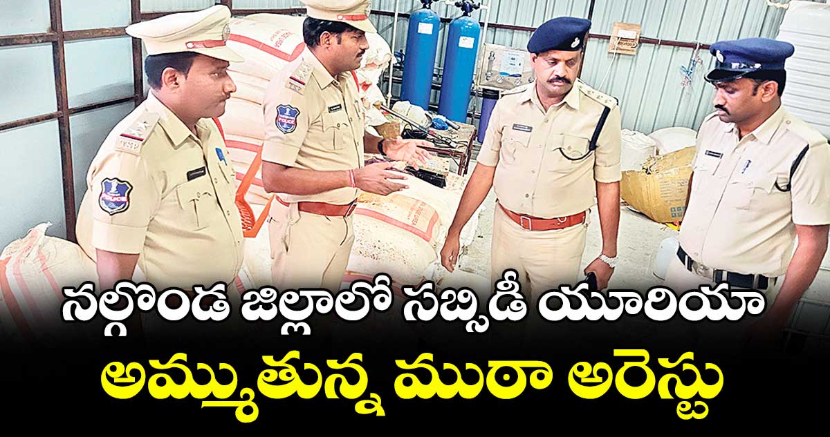 నల్గొండ జిల్లాలో సబ్సిడీ యూరియా అమ్ముతున్న ముఠా అరెస్టు