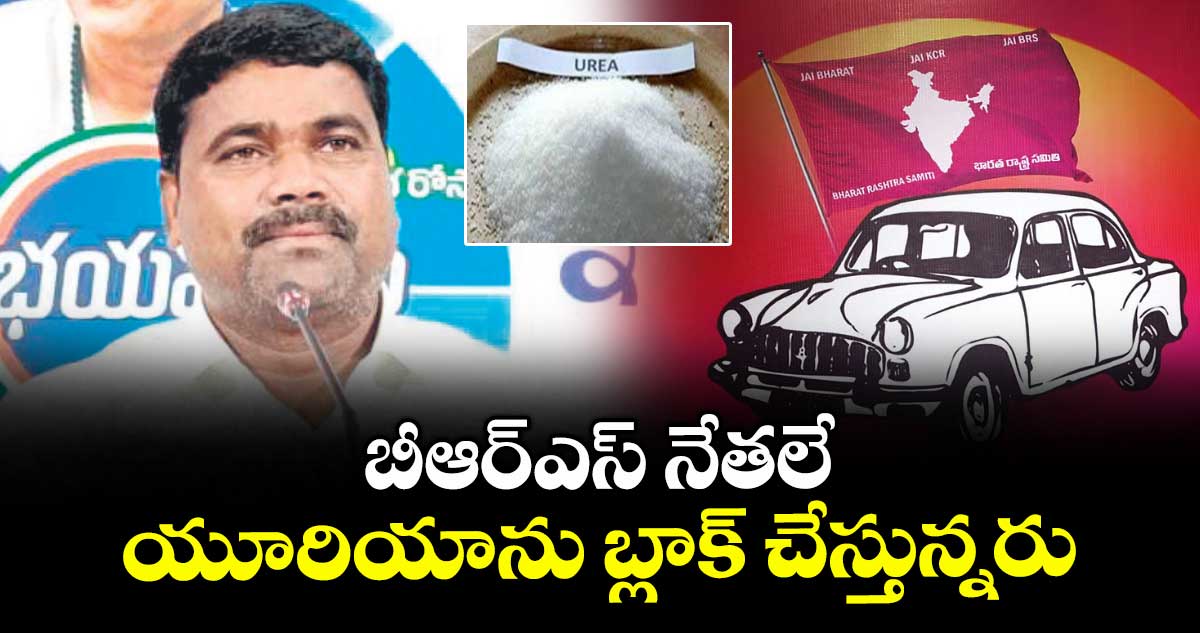 బీఆర్ఎస్ నేతలే యూరియాను బ్లాక్ చేస్తున్నరు:  చొప్పదండి ఎమ్మెల్యే సత్యం