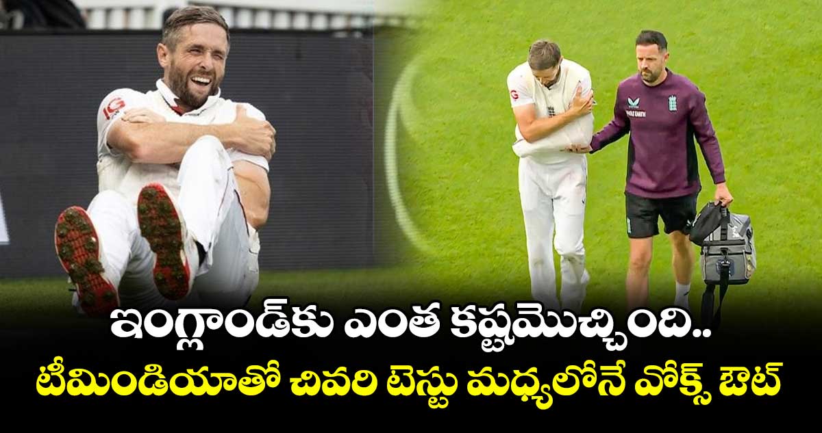 IND vs ENG 2025: ఇంగ్లాండ్కు ఎంత కష్టమొచ్చింది.. టీమిండియాతో చివరి టెస్టు మధ్యలోనే వోక్స్ ఔట్