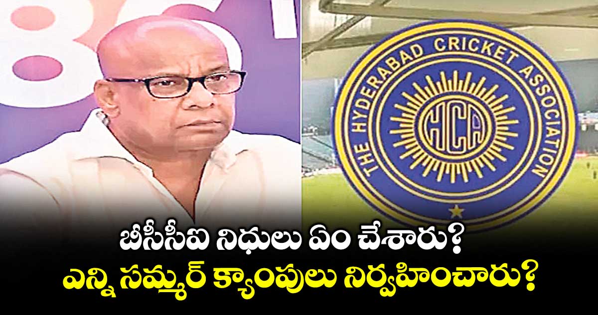 బీసీసీఐ నిధులు ఏం చేశారు? ..ఎన్ని సమ్మర్ క్యాంపులు నిర్వహించారు? : సీఐడీ