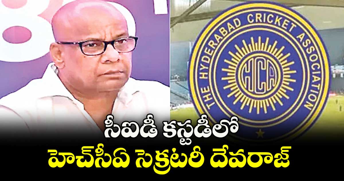 సీఐడీ కస్టడీలో హెచ్సీఏ సెక్రటరీ దేవరాజ్