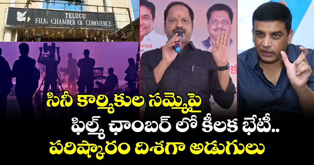 సినీ కార్మికుల సమ్మెపై ఫిల్మ్ ఛాంబర్ లో కీలక భేటీ..  పరిష్కారం దిశగా అడుగులు