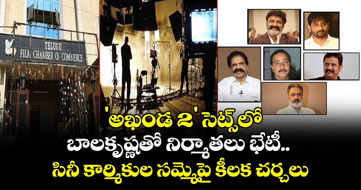 'అఖండ 2' సెట్స్లో బాలకృష్ణతో నిర్మాతలు భేటీ.. సినీ కార్మికుల సమ్మెపై కీలక చర్చలు