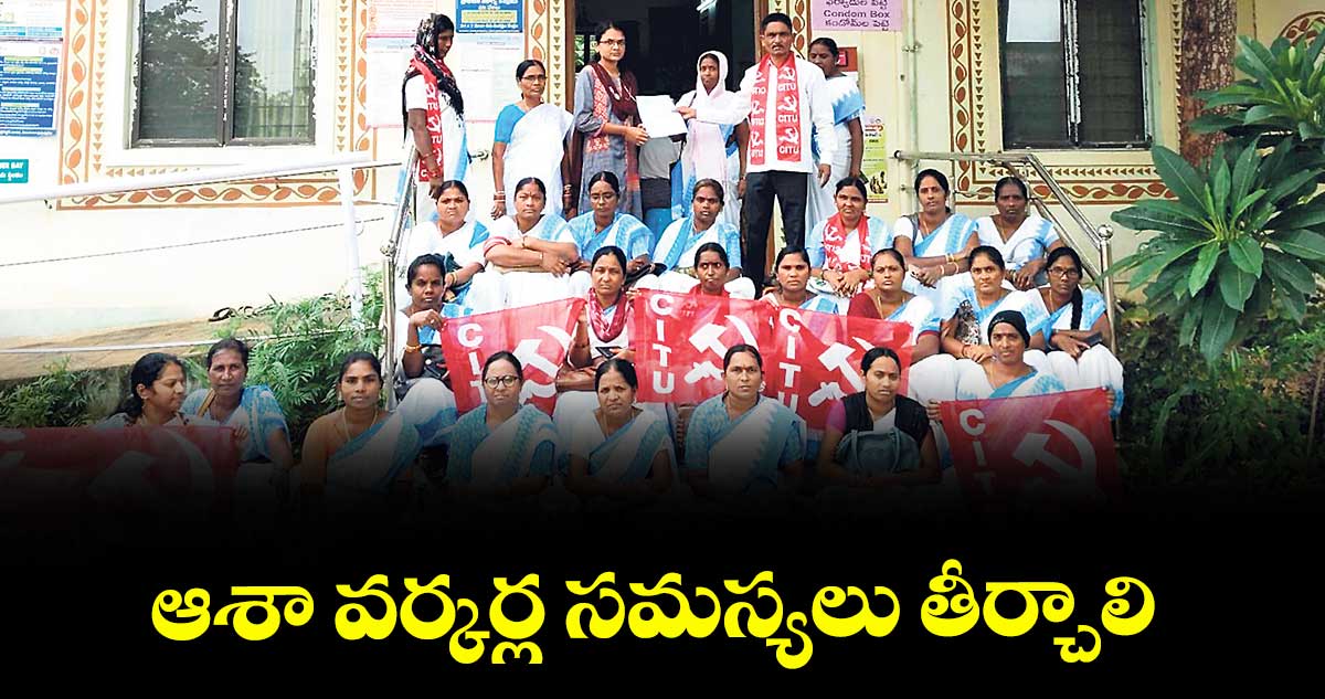 ఆశా వర్కర్ల  సమస్యలు తీర్చాలి :  డి .రాజారాం