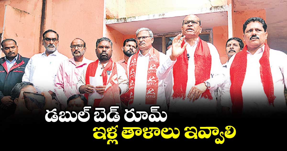 డబుల్ బెడ్ రూమ్ ఇళ్ల తాళాలు ఇవ్వాలి : చుక్క రాములు