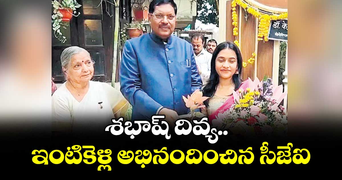 శభాష్ దివ్య.. ఇంటికెళ్లి అభినందించిన సీజేఐ