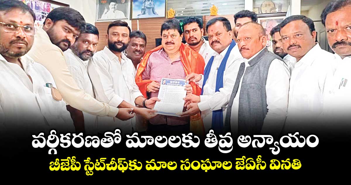 వర్గీకరణతో మాలలకు తీవ్ర అన్యాయం ..బీజేపీ స్టేట్చీఫ్కు మాల సంఘాల జేఏసీ వినతి