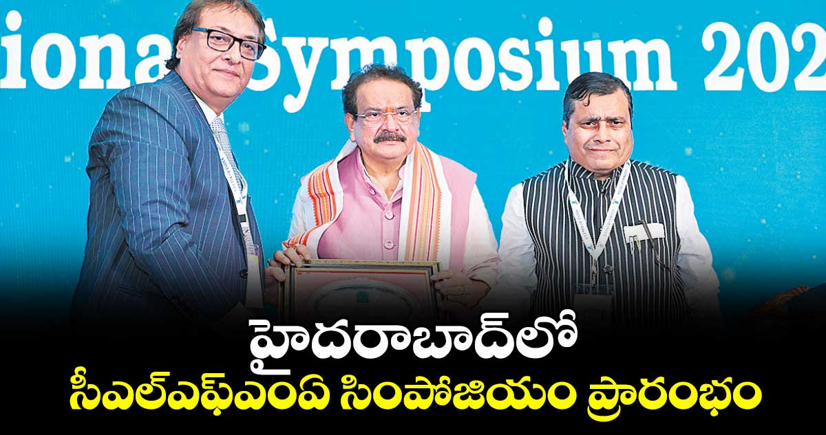 హైదరాబాద్లో సీఎల్ఎఫ్ఎంఏ సింపోజియం ప్రారంభం