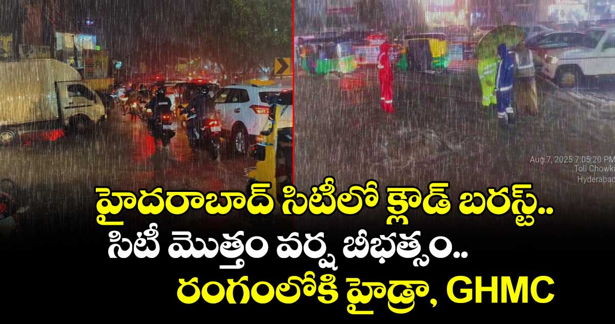 హైదరాబాద్ సిటీలో క్లౌడ్ బరస్ట్.. సిటీ మొత్తం వర్ష బీభత్సం.. రంగంలోకి హైడ్రా, GHMC
