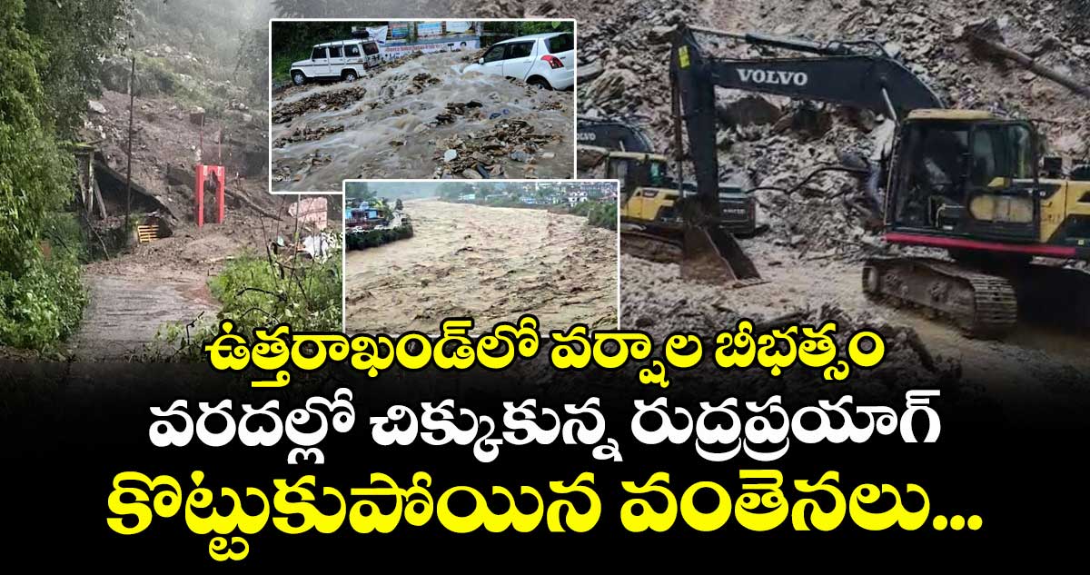 ఉత్తరాఖండ్‌లో వర్షాల బీభత్సం: వరదల్లో చిక్కుకున్న రుద్రప్రయాగ్, కొట్టుకుపోయిన వంతెనలు...