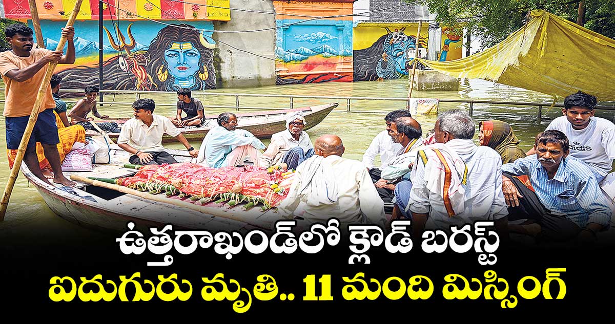ఉత్తరాఖండ్‎లో క్లౌడ్ బరస్ట్.. ఐదుగురు మృతి.. 11 మంది మిస్సింగ్