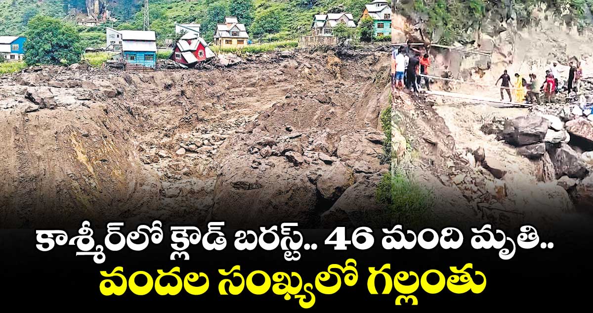 కాశ్మీర్‌‌‌‌‌‌‌‌‌‌‌‌‌‌‌‌‌‌‌‌‌‌‌‌‌‌‌‌‌‌‌‌లో క్లౌడ్ బరస్ట్‌‌‌‌‌‌‌‌‌‌‌‌‌‌‌‌.. 46 మంది మృతి.. వందల సంఖ్యలో గల్లంతు