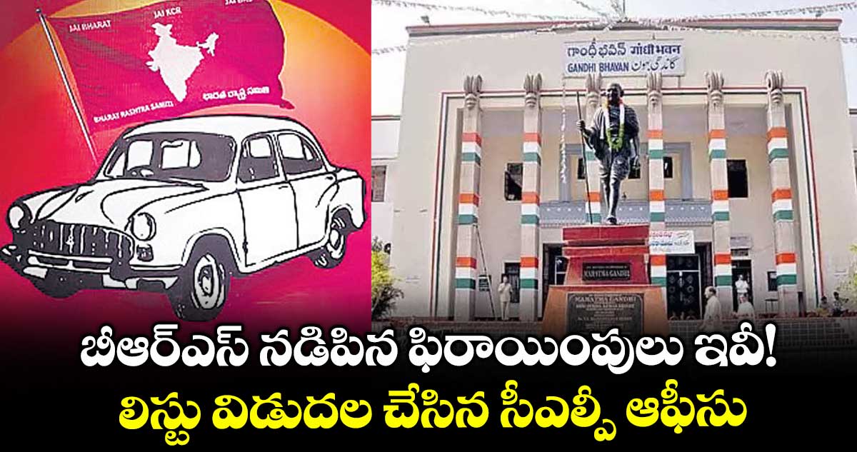 బీఆర్ఎస్ నడిపిన ఫిరాయింపులు ఇవీ!..లిస్టు విడుదల చేసిన సీఎల్పీ ఆఫీసు