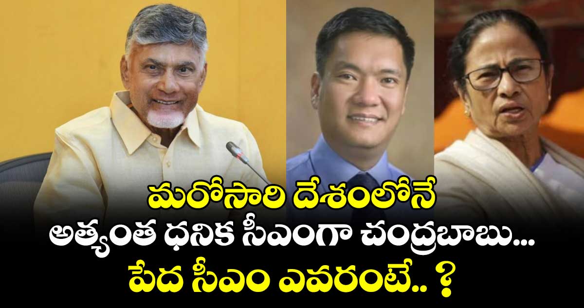 మరోసారి దేశంలోనే అత్యంత ధనిక సీఎంగా చంద్రబాబు... పేద సీఎం ఎవరంటే.. ?