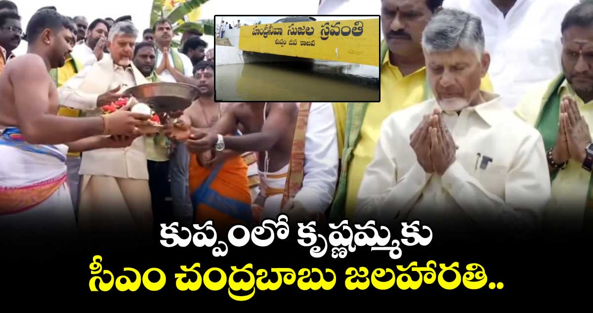 కుప్పంలో కృష్ణమ్మకు సీఎం చంద్రబాబు జలహారతి..