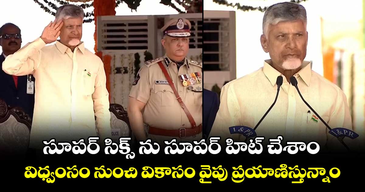 సూపర్ సిక్స్ ను సూపర్ హిట్ చేశాం.. విధ్వంసం నుంచి వికాసం వైపు ప్రయాణిస్తున్నాం: సీఎం చంద్రబాబు