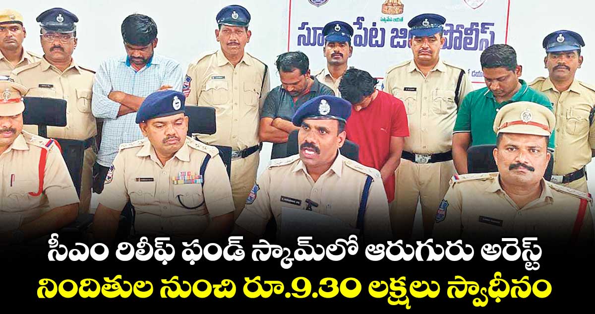 సీఎం రిలీఫ్ ఫండ్ స్కామ్ లో ఆరుగురు అరెస్ట్ ..నిందితుల నుంచి రూ.9.30 లక్షలు స్వాధీనం