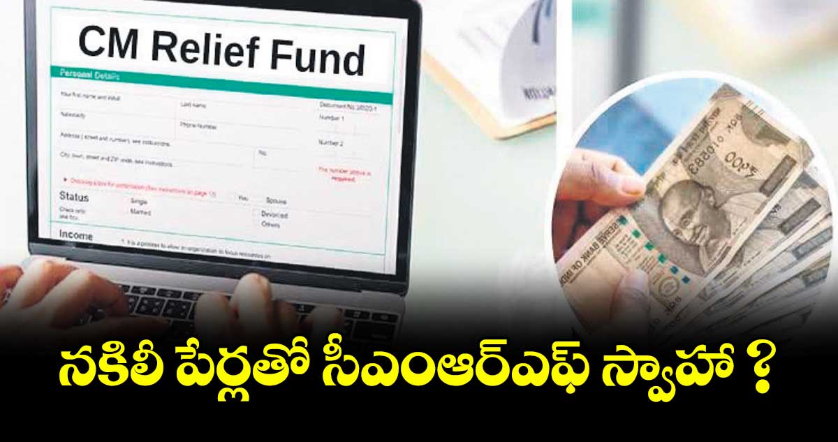 నకిలీ పేర్లతో సీఎంఆర్ఎఫ్ స్వాహా ?