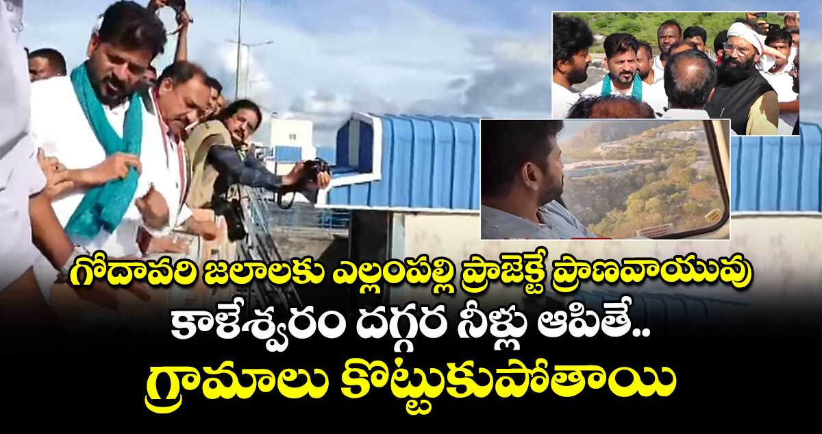 గోదావరి జలాలకు ఎల్లంపల్లి ప్రాజెక్టే ప్రాణవాయువు.. కాళేశ్వరం దగ్గర నీళ్లు ఆపితే గ్రామాలు కొట్టుకుపోతాయి: సీఎం రేవంత్